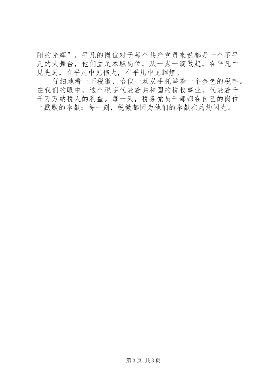 税务七一演讲稿税徽，在奉献中闪光_第3页