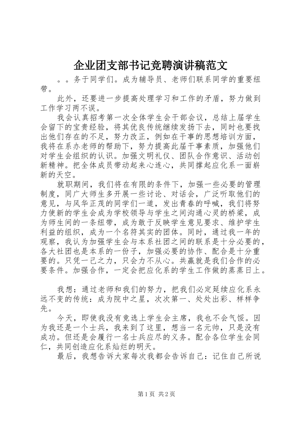 企业团支部书记竞聘演讲稿范文_第1页