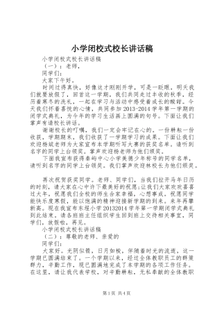 小学闭校式校长讲话稿