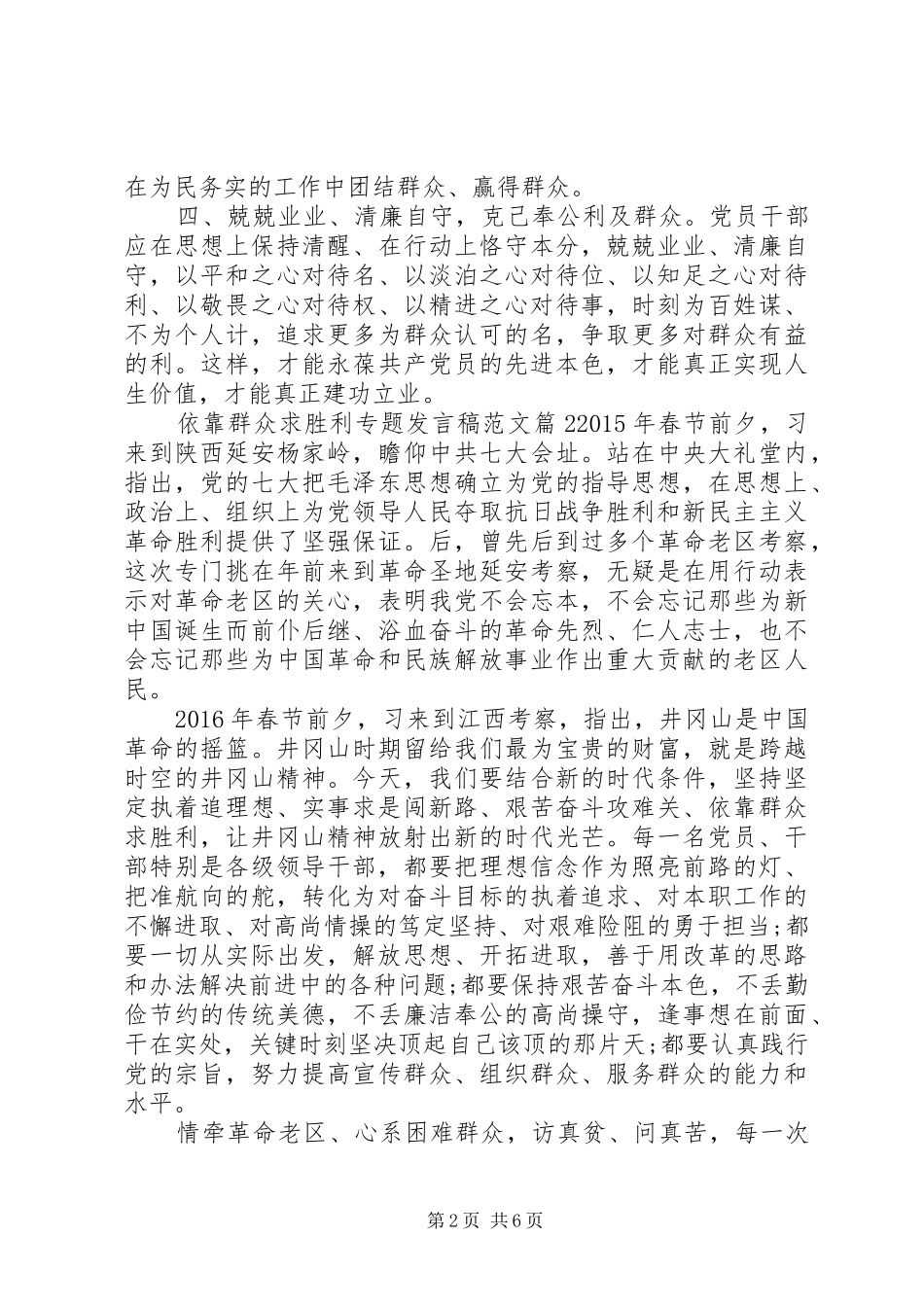 依靠群众求胜利专题发言稿范文_第2页