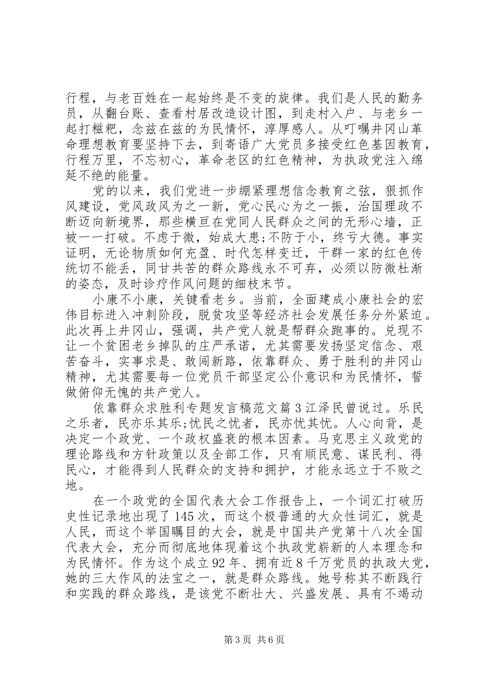 依靠群众求胜利专题发言稿范文_第3页