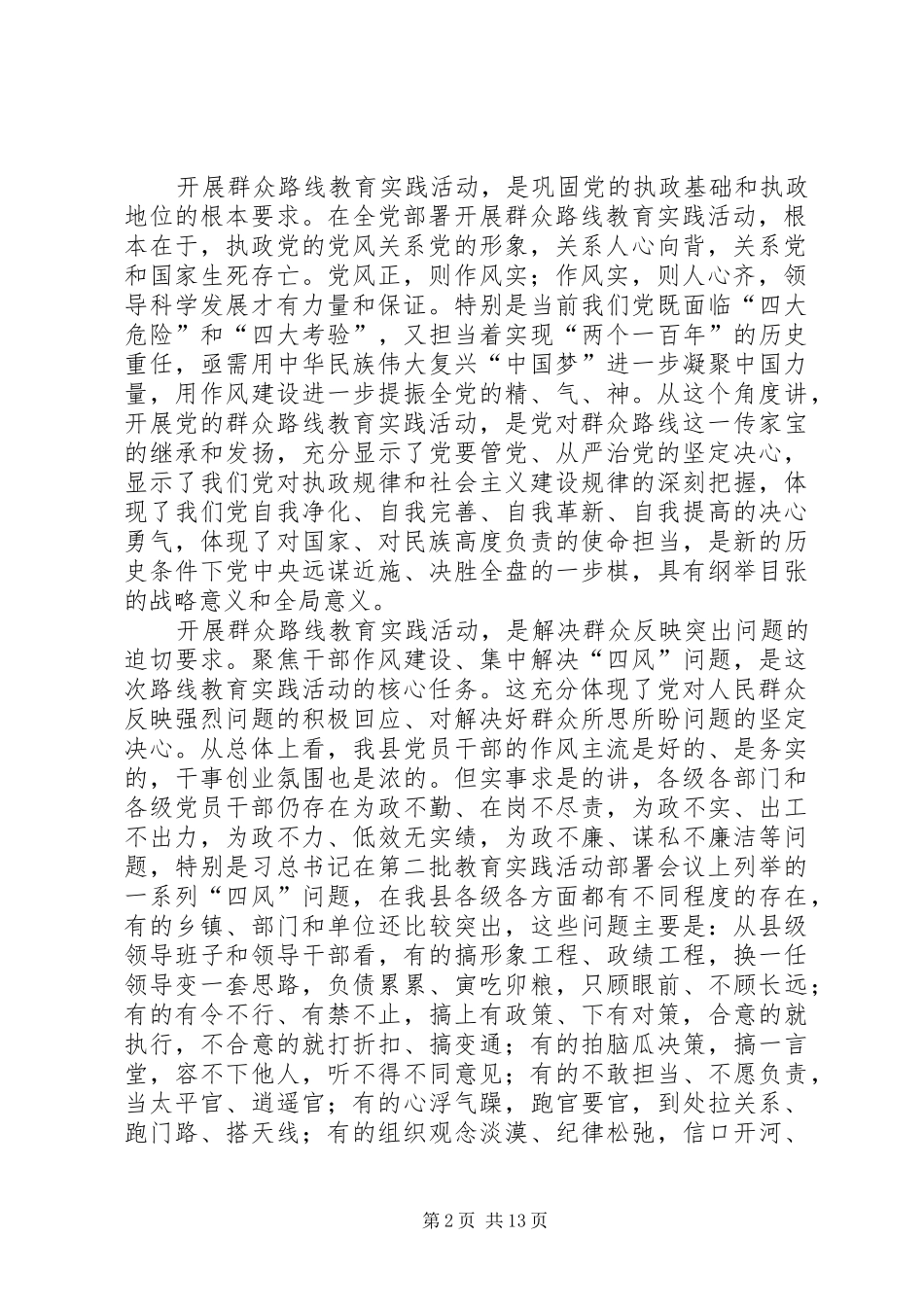 关于县委书记在党的群众路线教育实践活动动员会议上的讲话_第2页