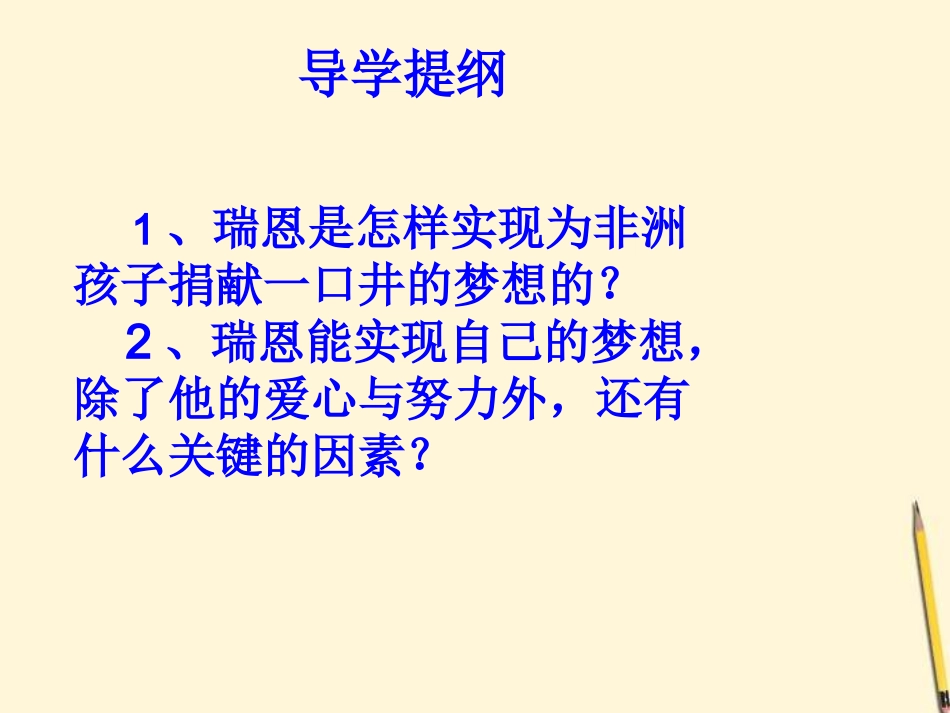 2013年西师版语文第八册《瑞恩的梦想》ppt精品课件_第2页
