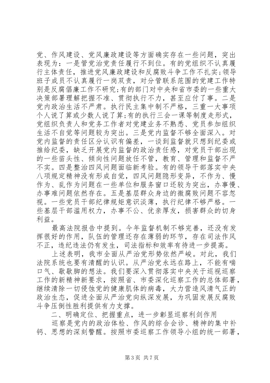 在巡察动员会上的讲话(法院)_第3页