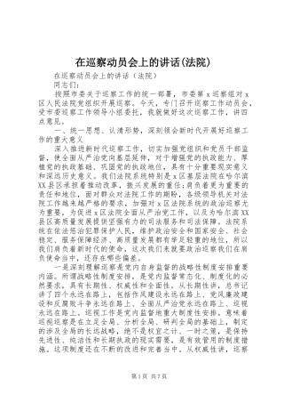 在巡察动员会上的讲话(法院)