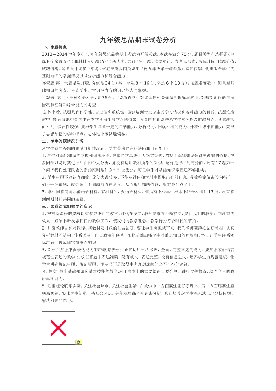 九年级思品期末试卷分析_第1页
