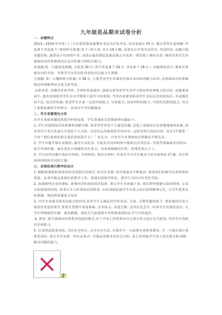 九年级思品期末试卷分析