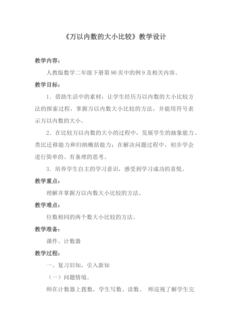 人教2011版小学数学二年级万以内数的大小比较_第1页