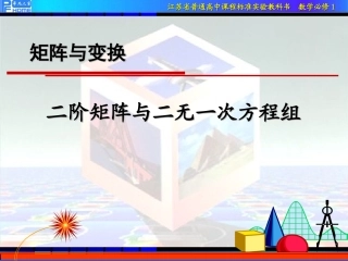 2.4.2二阶矩阵和二元一次方程组-(2)