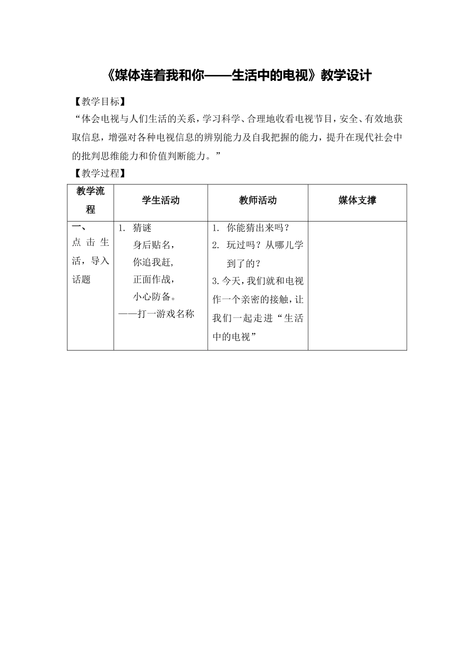 媒体连着我和你生活中的电视教学设计_第1页