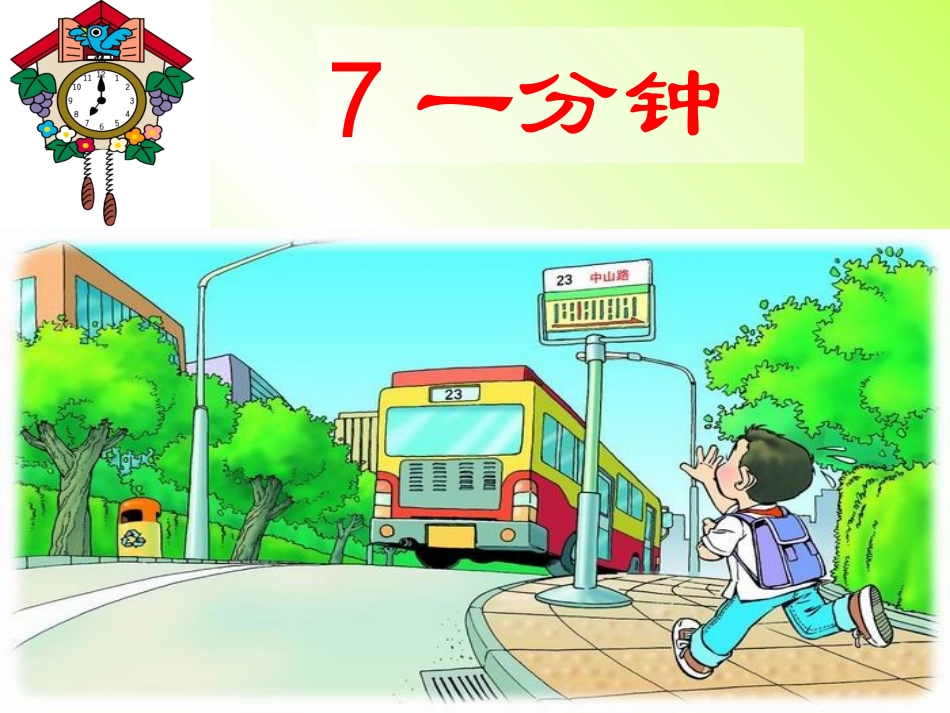 人教版二年级语文上一分钟优质课_第1页