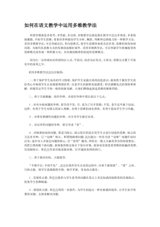 如何在语文教学中运用多维教学法