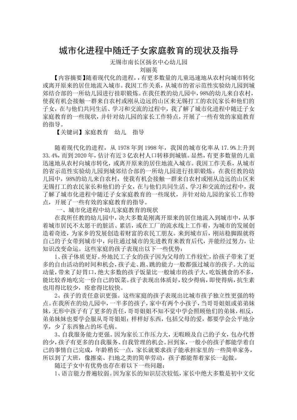 刘丽英：城市化进程中随迁子女家庭教育的现状及指导_第1页
