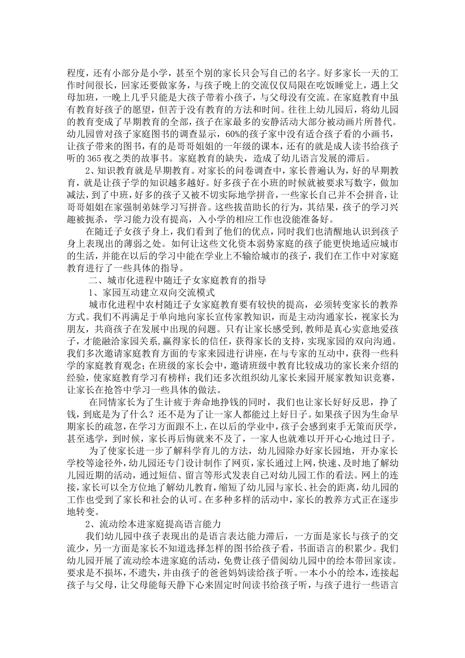 刘丽英：城市化进程中随迁子女家庭教育的现状及指导_第2页