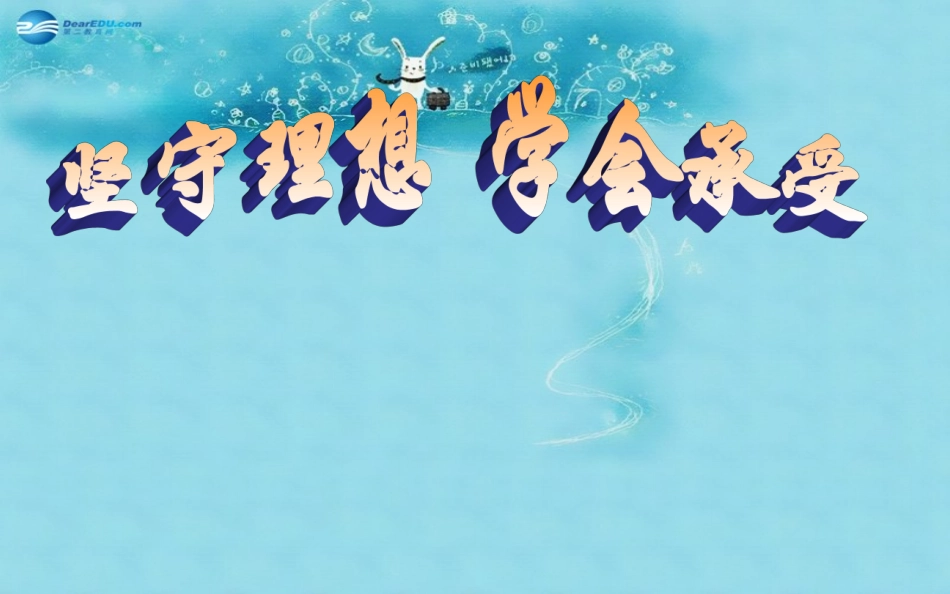 中学主题班会树立理想《坚守理想学会承受》课件_第1页