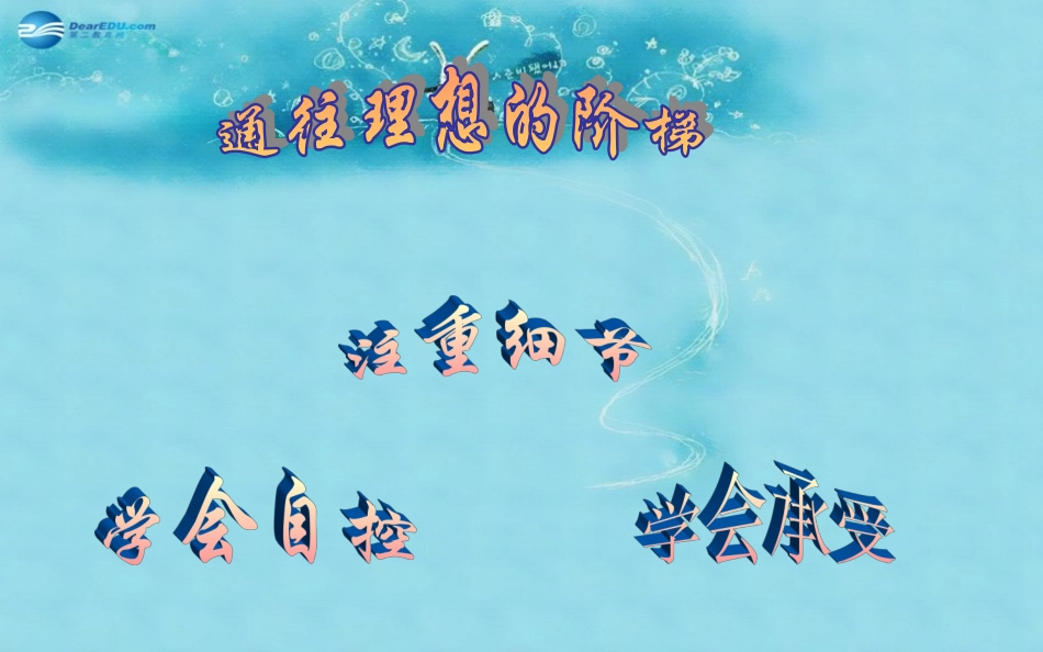 中学主题班会树立理想《坚守理想学会承受》课件_第3页