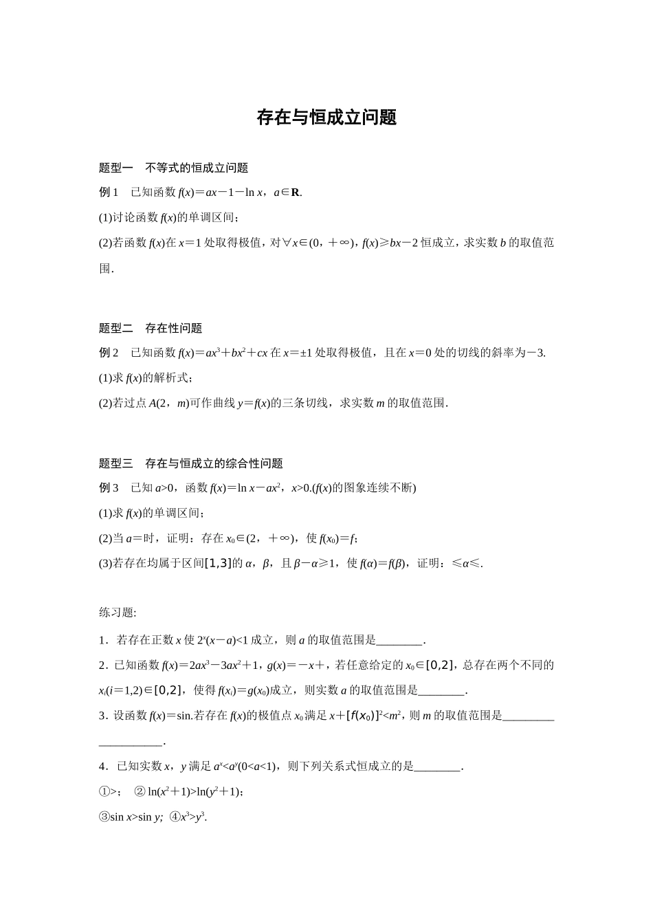 导数存在与恒成立问题_第1页