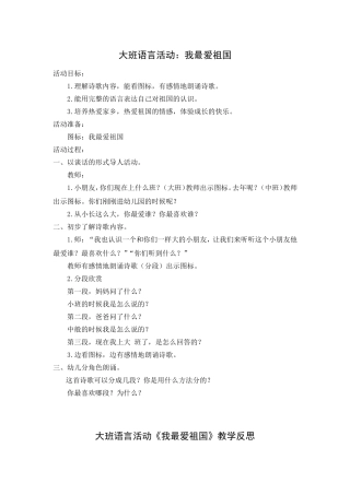 大班语言活动：我最爱祖国