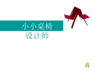 小小桌椅设计师-美术课件[1]
