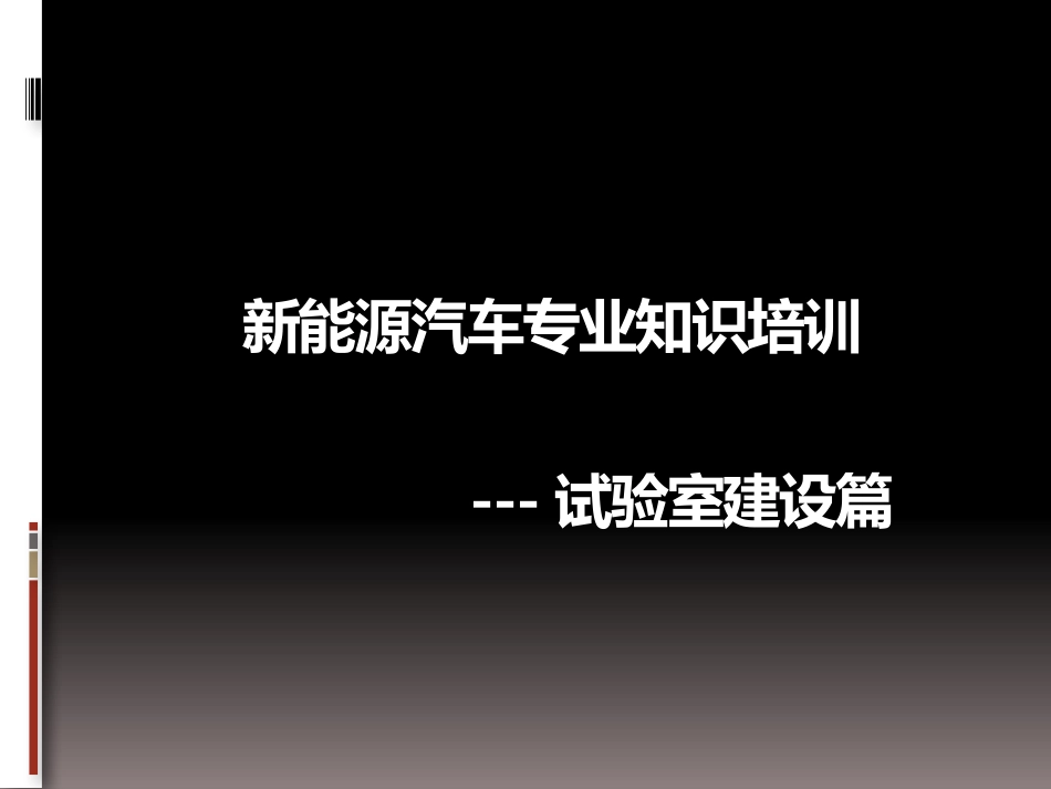 新能源汽车专业知识培训-试验室建设篇_第1页