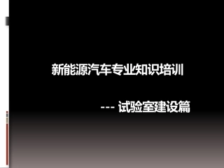 新能源汽车专业知识培训-试验室建设篇
