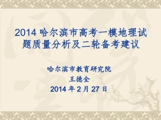2014市一模质量分析会