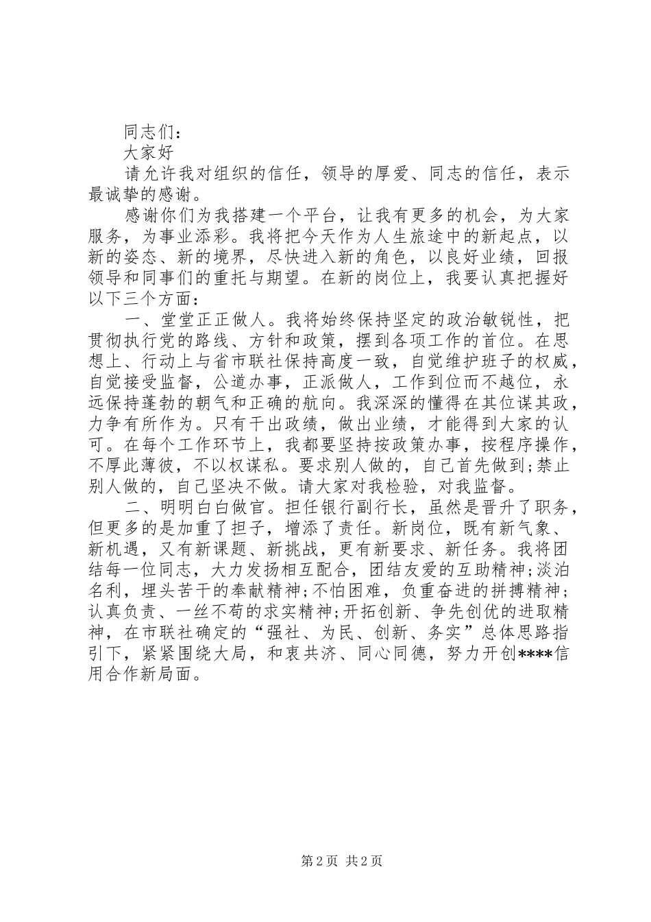 任命行长表态发言_第2页