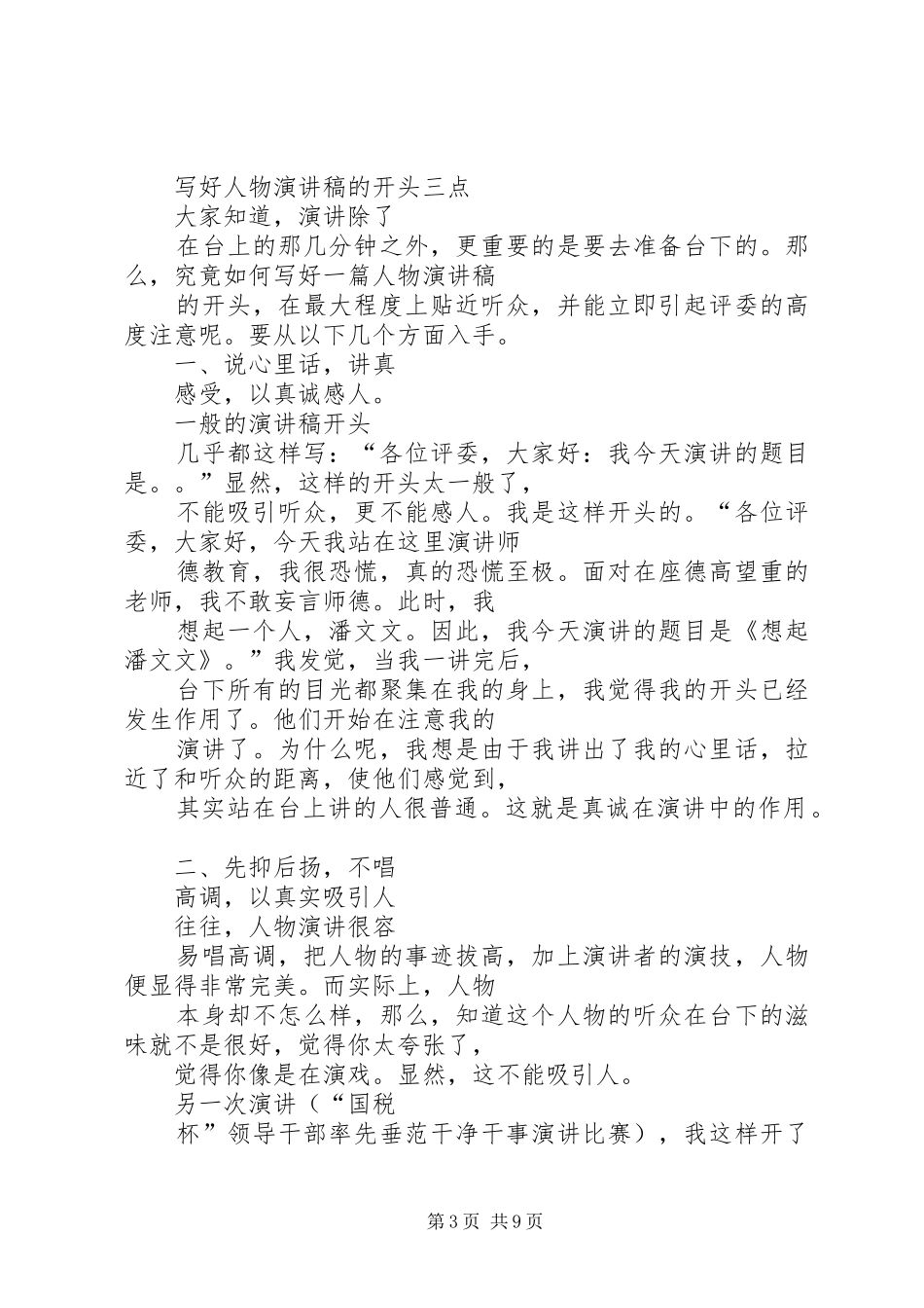 写好人物演讲稿的开头三点_第3页