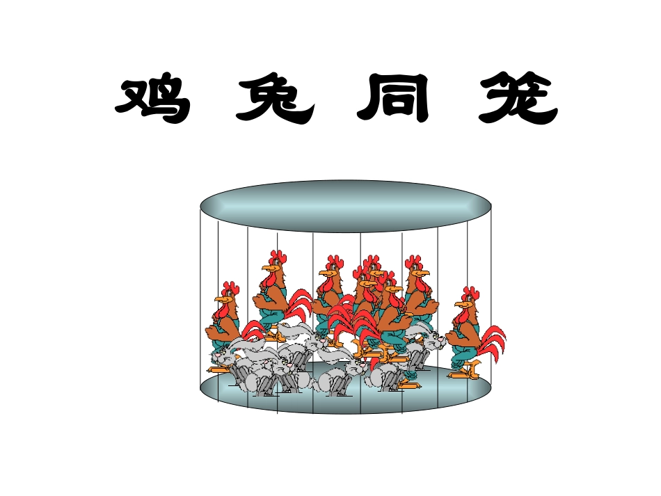 小学数学2011版本小学四年级《鸡兔同笼》PPT-(2)_第1页