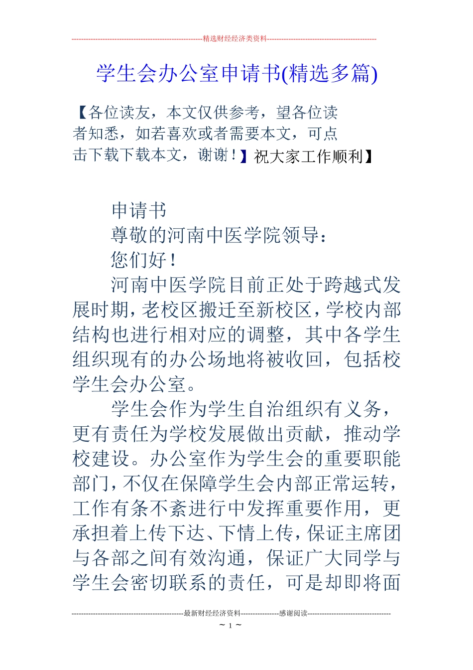 学生会办公室申请书(精选多篇) (2)_第1页