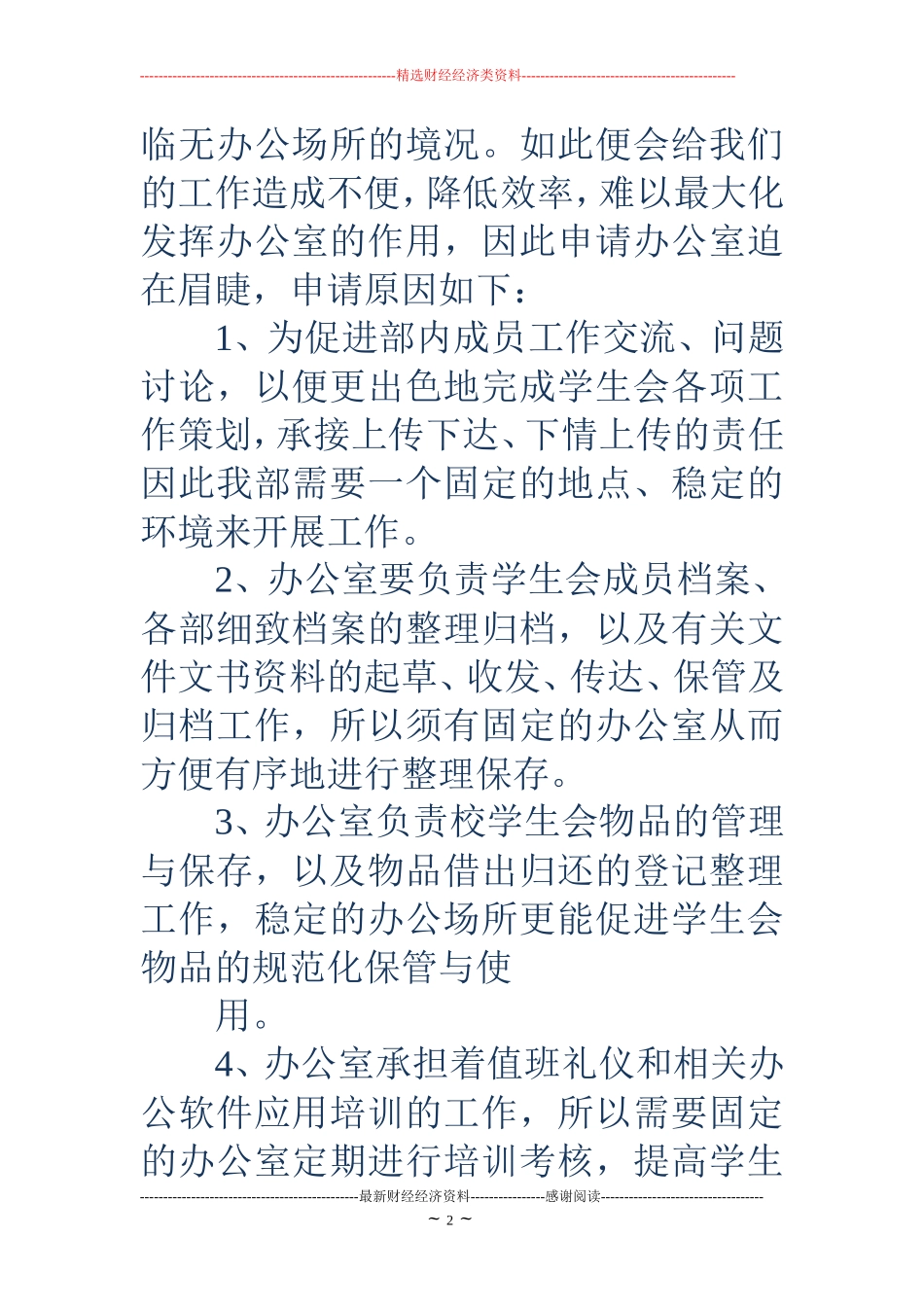 学生会办公室申请书(精选多篇) (2)_第2页
