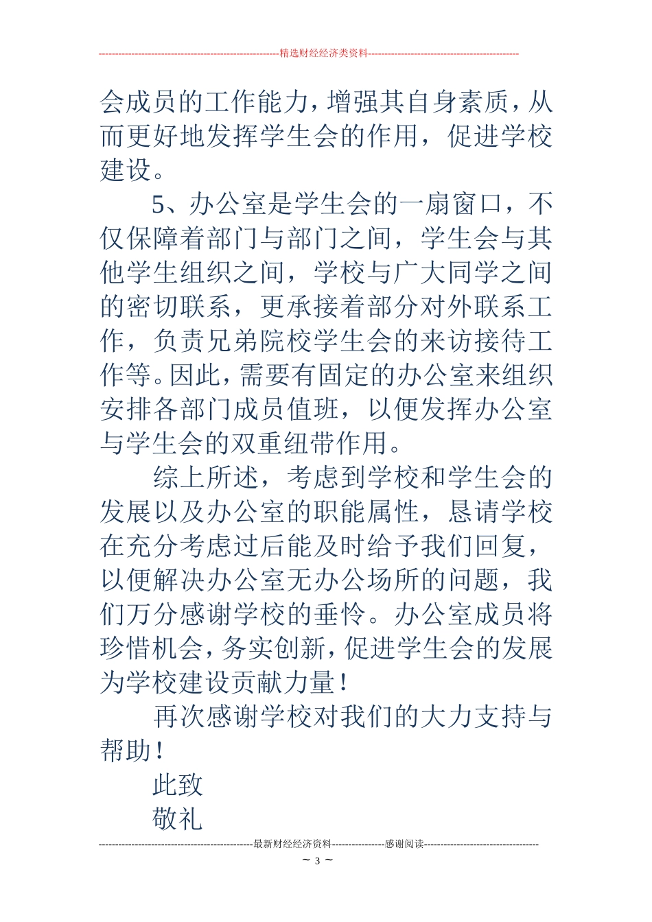 学生会办公室申请书(精选多篇) (2)_第3页