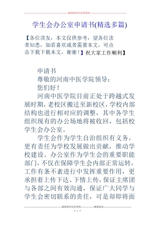 学生会办公室申请书(精选多篇) (2)