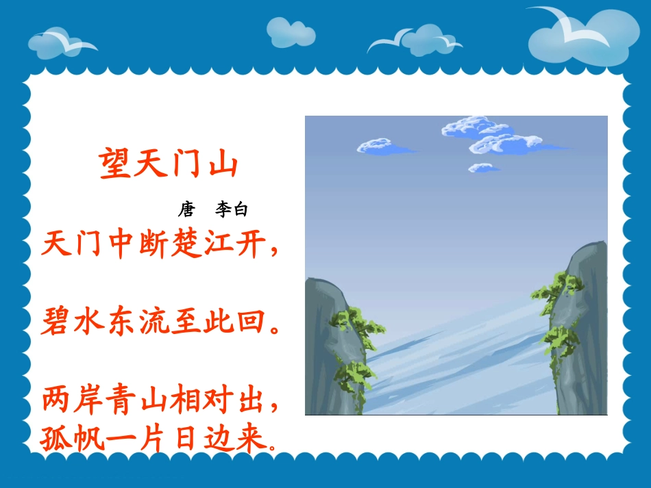 《望天门山》2_第3页