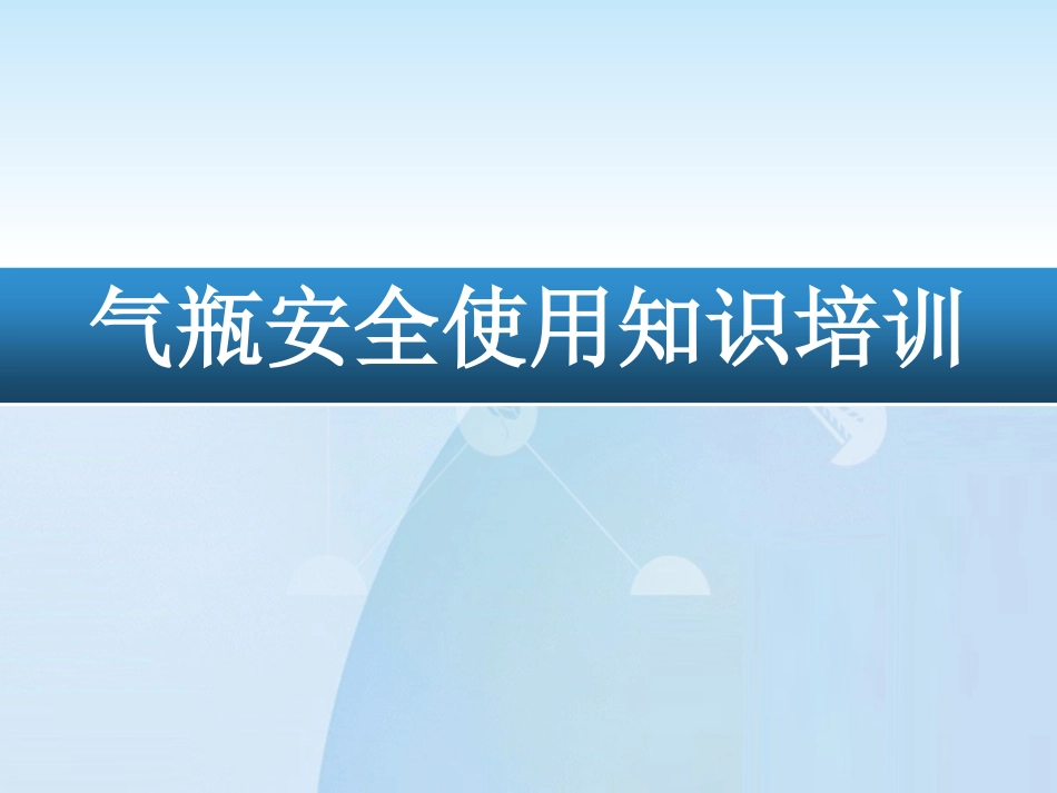 实验室气瓶使用安全知识培训_第1页