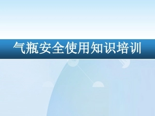 实验室气瓶使用安全知识培训