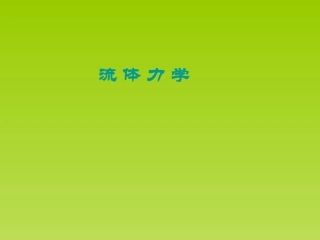 流体力学(刘鹤年) 全集