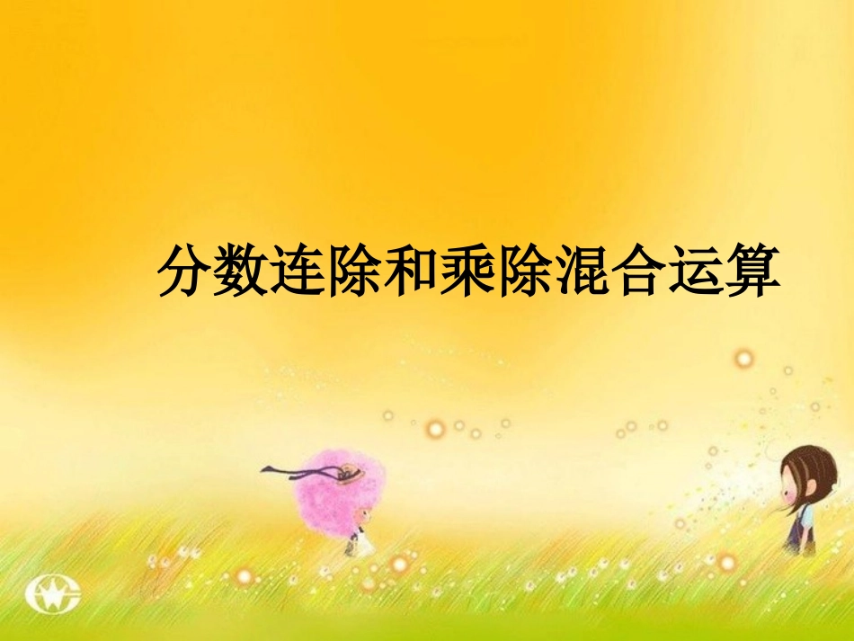 分数连除和乘除混合运_第1页