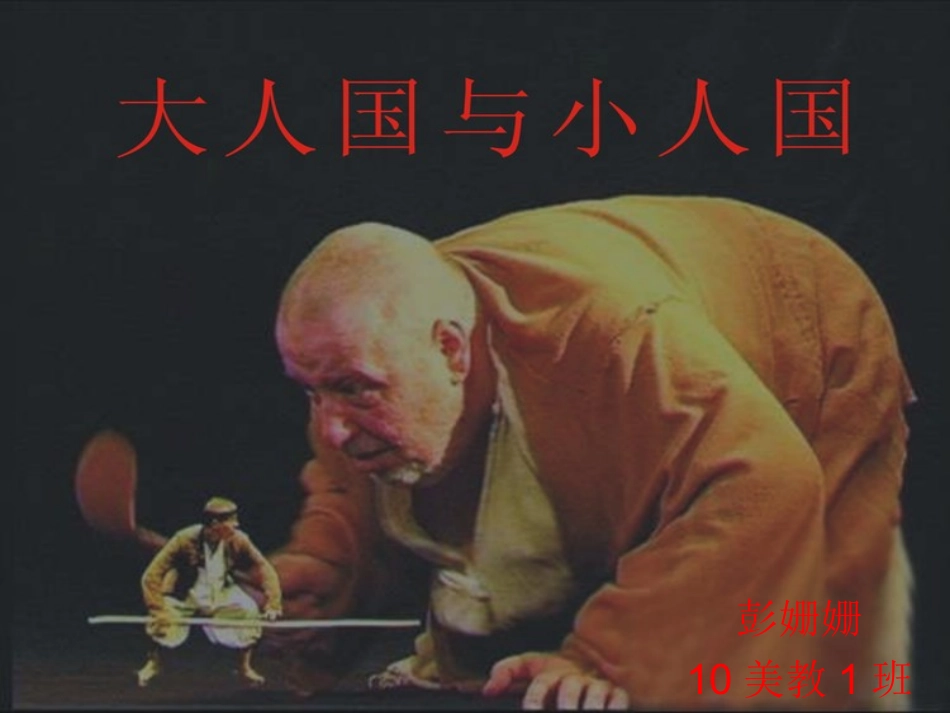 大人国与小人国课件_第1页