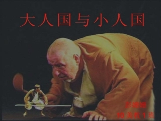 大人国与小人国课件