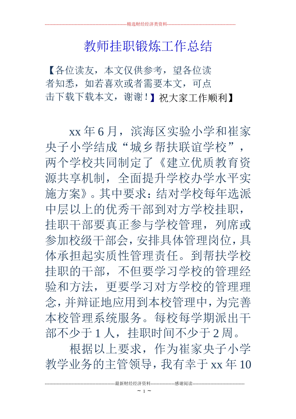 教师挂职锻炼工作总结_第1页