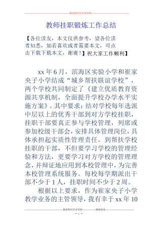教师挂职锻炼工作总结