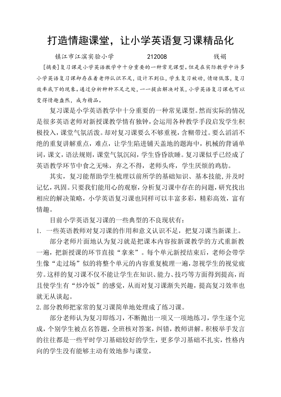 打造情趣课堂，让小学英语复习课精品化_第1页
