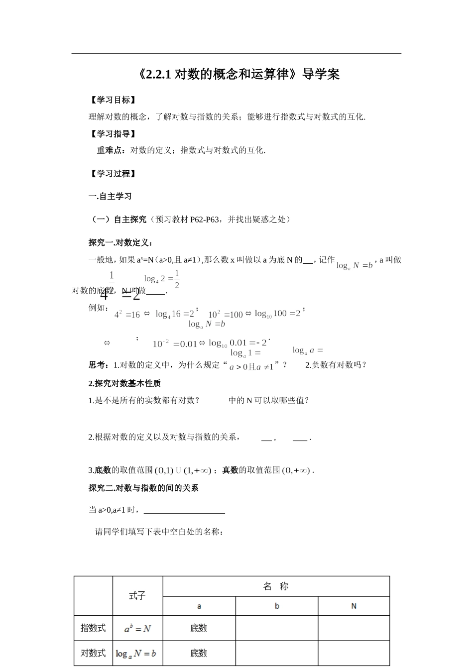 《2.2.1-对数的概念和运算律》导学案_第1页