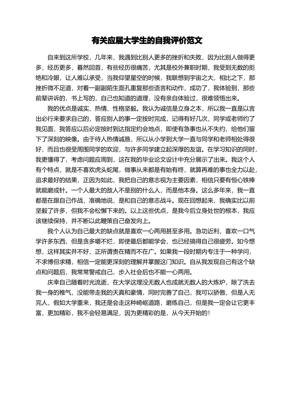 有关应届大学生的自我评价范文_第1页