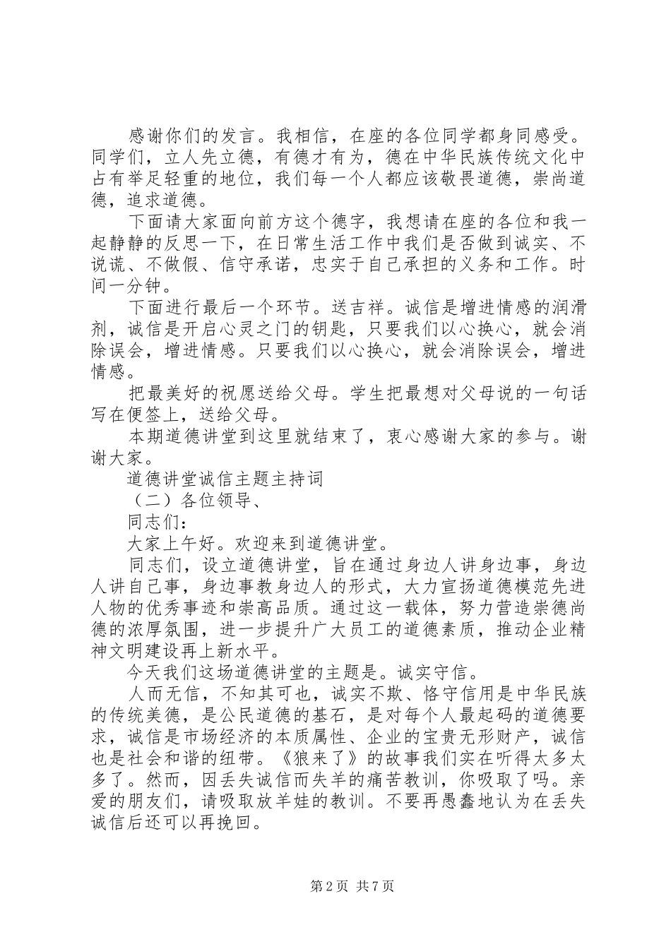 道德讲堂诚信主题主持词_第2页