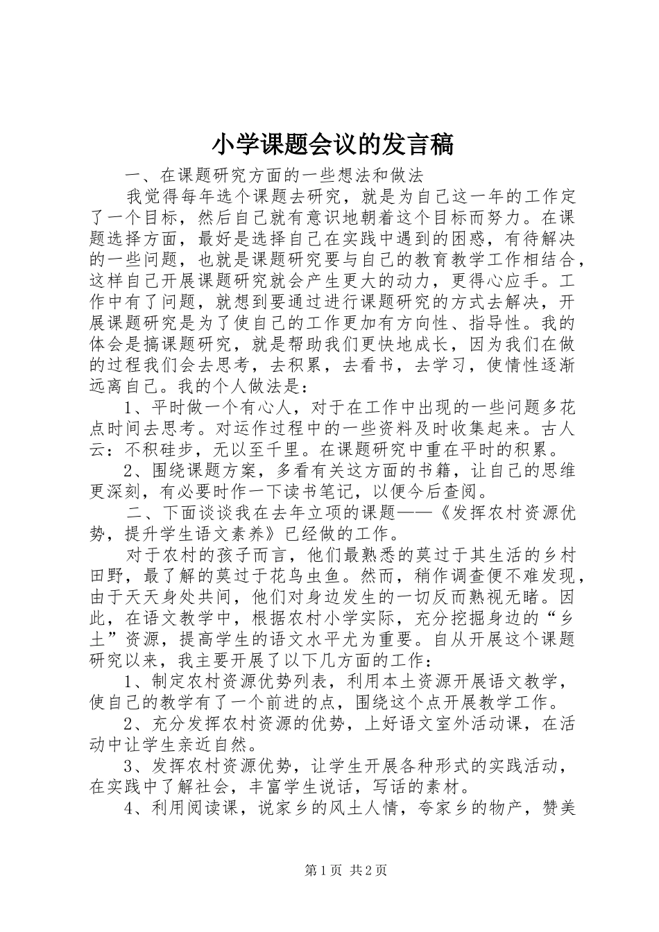 小学课题会议的发言稿_第1页