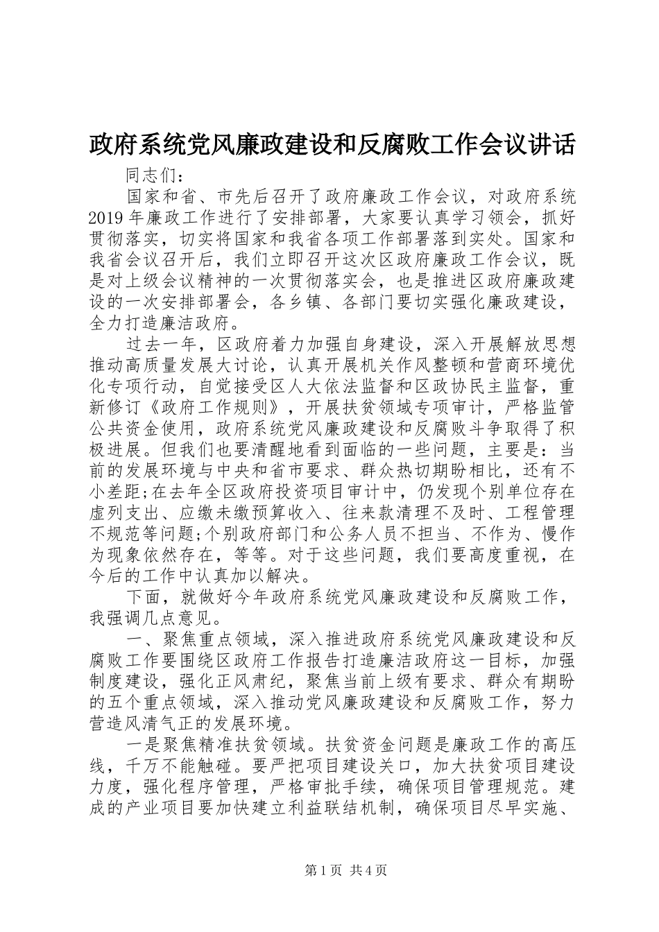 政府系统党风廉政建设和反腐败工作会议讲话_第1页