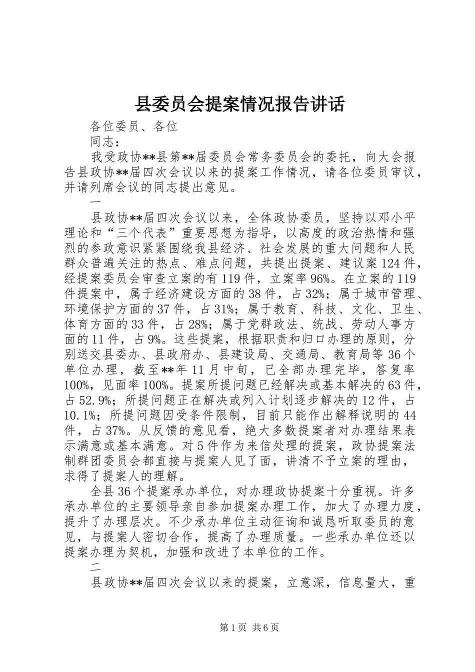 县委员会提案情况报告讲话_第1页