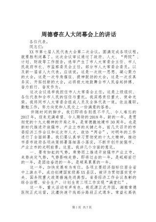 周德睿在人大闭幕会上的讲话